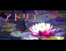 【ニコラップ】アトリエ (Prod.BKOJ!) 【Varista】