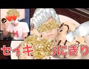 これぞ世紀おにぎり！