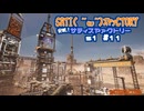 【SATISFACTORY】サティ( ˘ω˘)ｽﾔｧクトリー # 11