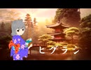 ヒグラシ / Gue P feat. 小春六花