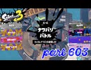 2023夏 Sizzle Seasonカタログレベル100を目指す！！【Splatoon3実況part603】
