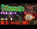 [Terraria]　魔法（Magic）縛り　パート４　[ゆっくり実況]