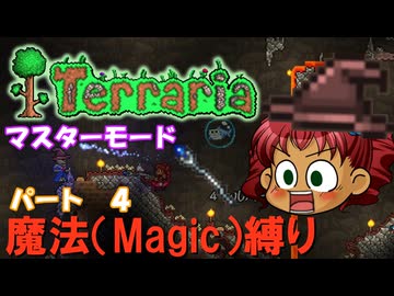 [Terraria]　魔法（Magic）縛り　パート４　[ゆっくり実況]