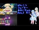 ぽんこつシューターあおいちゃんAct.3 #11