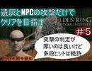 【遺灰とNPCの攻撃縛り DLC編＃5】帰ってきた　他　力　本　願　寺　顕　如【ELDEN RING SHADOW OF THE ERDTREE】