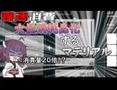 【ブループロトコル】8月武器の限凸がやばい！【VOICEROID実況】