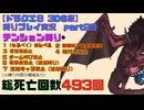 【ドラクエ8 3DS版】テンション縛り+α　part23