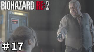 【バイオハザード RE:2】ビビってる人を見て楽しむ友人と実況プレイ #17