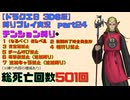 【ドラクエ8 3DS版】テンション縛り+α　part24