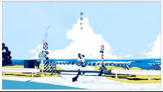 少女レイ 歌ってみた　【双加六/SM】