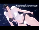 【MMD】リバーシブル・キャンペーン-Reversible Campaign-original character No.10