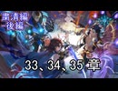 Shadowverse(シャドウバース)実況プレイ　ストーリーモード粛清編ー後編ー33、34、35章