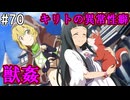 【SAOHR】がんばれキリト！ゴミカス道中～僕がイキり陰キャになった理由～#70【ソードアートオンラインホロウリアリゼーション】