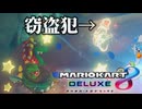 【マリカ】ドライブしてたらひったくりに遭いました。【マリオカート8DX】