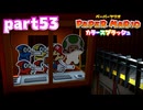 世界にイロをとりもどせ！！【ペーパーマリオ カラースプラッシュ実況part53】