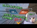 なんか人手不足のApex Kyomachi（TDM編）【Apex Legends】