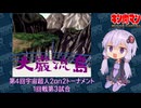 【マッスルファイト】第4回宇宙超人2on2トーナメント　大巌流島03　1回戦第3試合【VOICEROID】