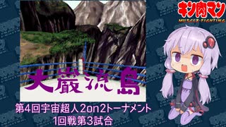 【マッスルファイト】第4回宇宙超人2on2トーナメント　大巌流島03　1回戦第3試合【VOICEROID】