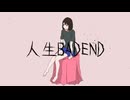 人生BADEND - 初音ミク
