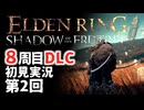 【8周目DLC初見】エルデンリングDLC 第2回【手汗かき人が逝く】