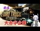 【ETS2】お荷物お届けします#4【VOICEVOX】