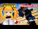 【ﾃﾞｼﾞﾎﾞｸEDF】美少女地球防衛隊！#5【VOICEVOX】