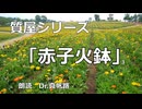【朗読】質屋シリーズ 第三話「赤子火鉢」