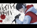 バイバイザッハ/ロカ・ロール
