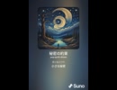 音楽作ってみた♯∞【対策対応版/ 歌詞表示あり】