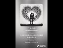 音楽作ってみた♯∞【対策対応版/ 歌詞表示あり】