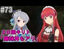 【SAOHR】がんばれキリト！ゴミカス道中～僕がイキり陰キャになった理由～#73【ソードアートオンラインホロウリアリゼーション】