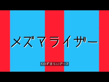 【人力刀剣乱舞】メlズlマlラlイlザlー【特命組】