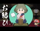 おむすびがすきなんだな。【お結び】＃5