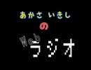 あかさいきしのwebラジオ～その200.3～