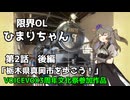 限界OLひまりちゃん第2話後編　「栃木県真岡市を歩こう！」