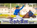 【競馬】2024年 第28回さきたま杯(JpnⅠ)【レモンポップ / 坂井瑠星】