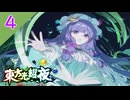 【SEASON２】東方光耀夜(EA.ver1.5.0)をゆっくり＋ボイロ実況【４話】