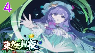 【SEASON２】東方光耀夜(EA.ver1.5.0)をゆっくり＋ボイロ実況【４話】