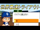 【パワプロ2024】トライアウトの成功＆失敗パターン【マイライフ パワフルプロ野球2024-2025】