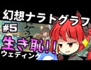 【幻想ナラトグラフ】大流行！生き恥ウェディング異変⑤【東方project】【ゆっくりTRPG】