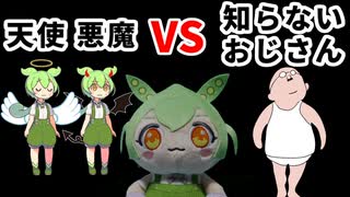 ずんだもん人形コント『頭の中の天使と悪魔と見知らぬおじさん』