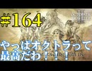 【実況】限りなく初見に近い『オクトパストラベラー2』を実況プレイ　#164・最終回【雪月 天音】