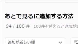 【ニコニコ動画】「あとで見る」に追加する方法