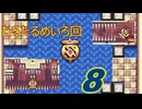 【8】鏡の世界を男3人 CPUで攻略しに行く