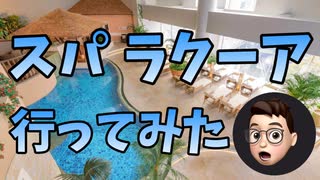 スパ ラクーアに行ってみたら最高でした。