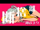 断捨離 feat.初音ミク / pineApple.職人