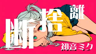 断捨離 feat.初音ミク / pineApple.職人