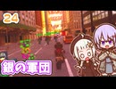 【デジボク地球防衛軍2】ゆかりちゃんとEDFWB2　24 銀の軍団【ゆづきず】