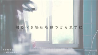 帰巣本能 ー feat. Ryo & 弦巻マキ