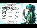 デジタルハートビート